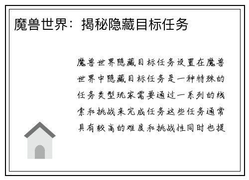 魔兽世界：揭秘隐藏目标任务