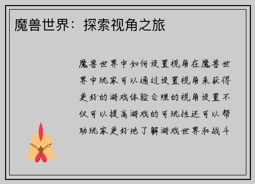 魔兽世界：探索视角之旅