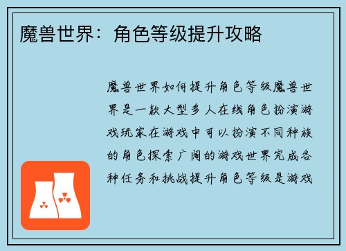 魔兽世界：角色等级提升攻略