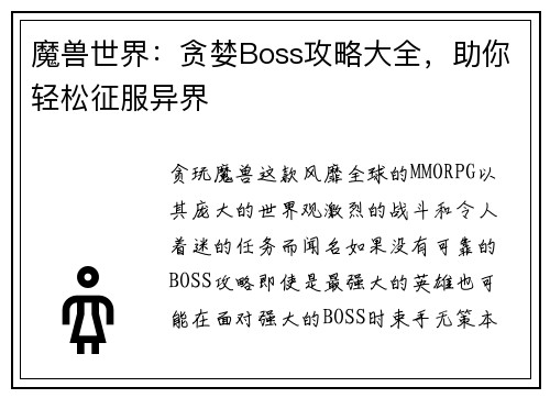魔兽世界：贪婪Boss攻略大全，助你轻松征服异界