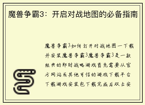 魔兽争霸3：开启对战地图的必备指南