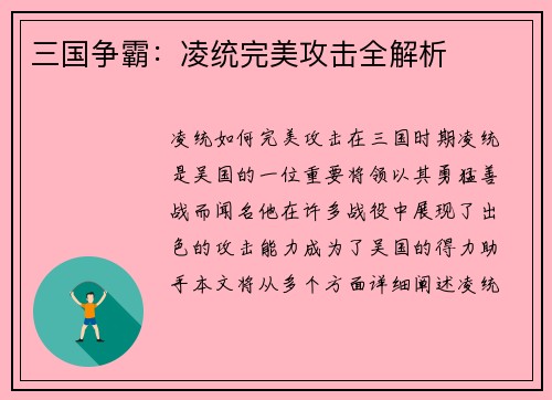 三国争霸：凌统完美攻击全解析